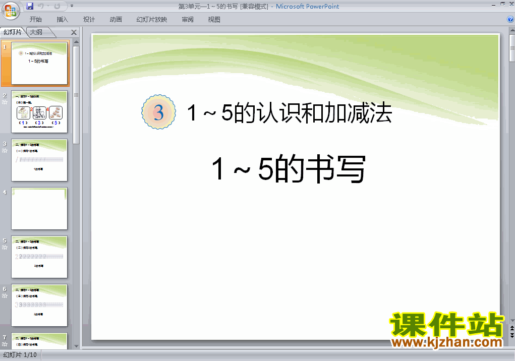 一上人教版数学第三单元:1～5的书写精品PPT课件下载