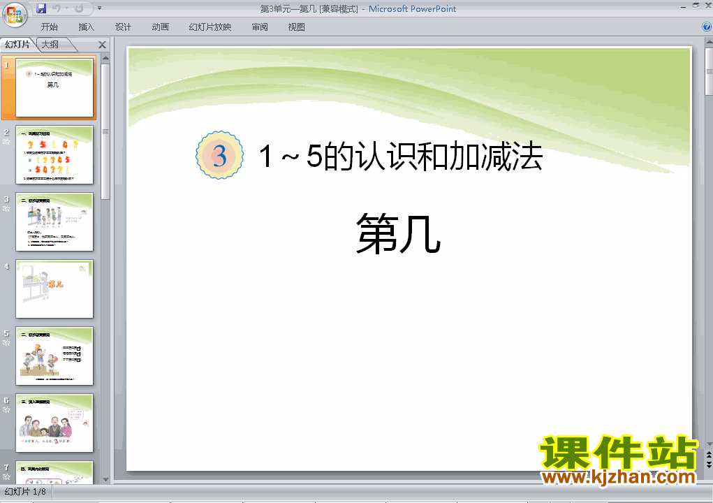 一年级数学上册第三单元1~5的认识和加减法:第几上课ppt课件下载