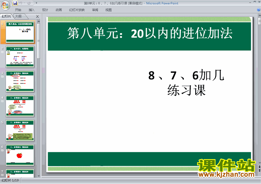 一上数学第八单元:8 、7 、6加几练习课优质课ppt课件下载