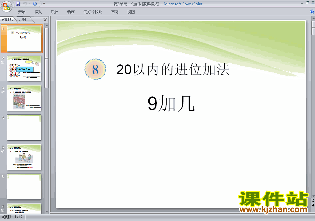 数学第八单元20以内的进位加法:9加几优质课ppt课件下载