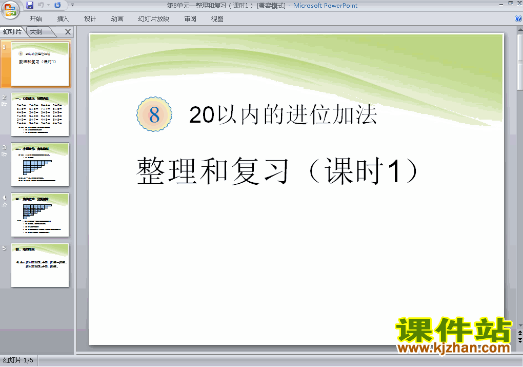 下载精品课件20以内的进位加法:整理和复习（课时1）ppt