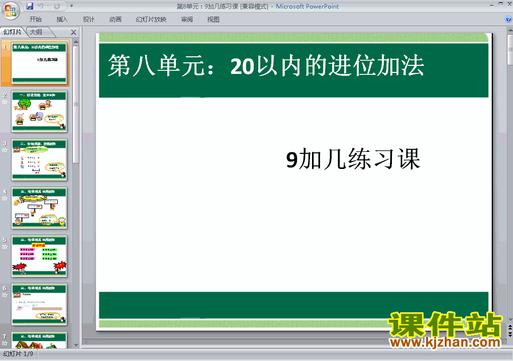 第八单元20以内的进位加法:9加几练习课ppt原创课件（一上）