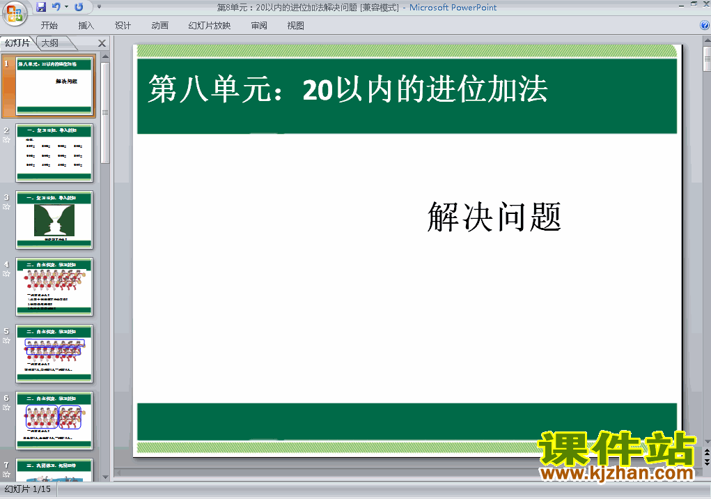 第八单元20以内的进位加法解决问题PPT教学原创课件(一上数学)