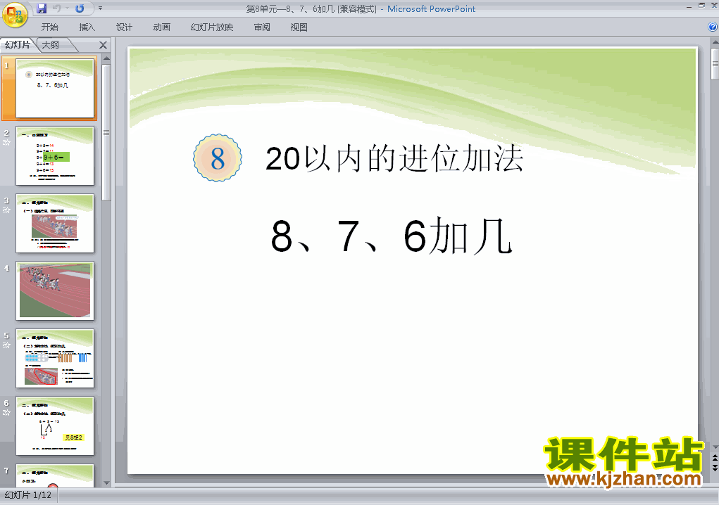下载第八单元20以内的进位加法:8、7、6加几PPT教学课件