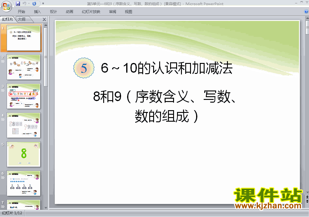 下载一上数学8和9(序数含义、写数、数的组成)ppt课件
