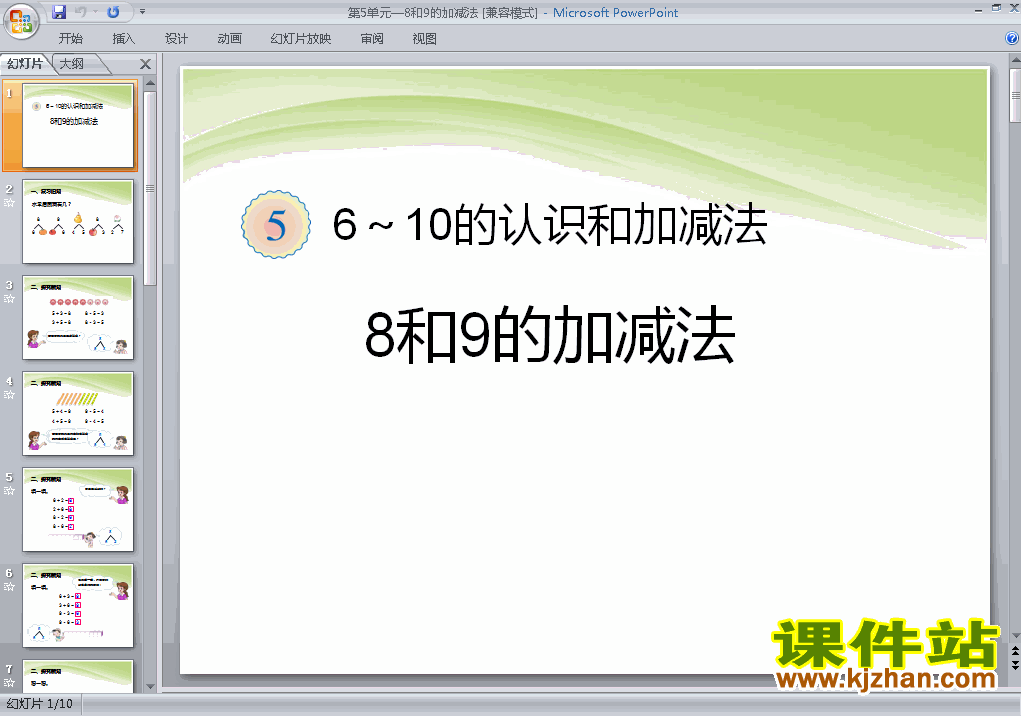下载精品课件一年级数学上册第五单元:8和9的加减法ppt