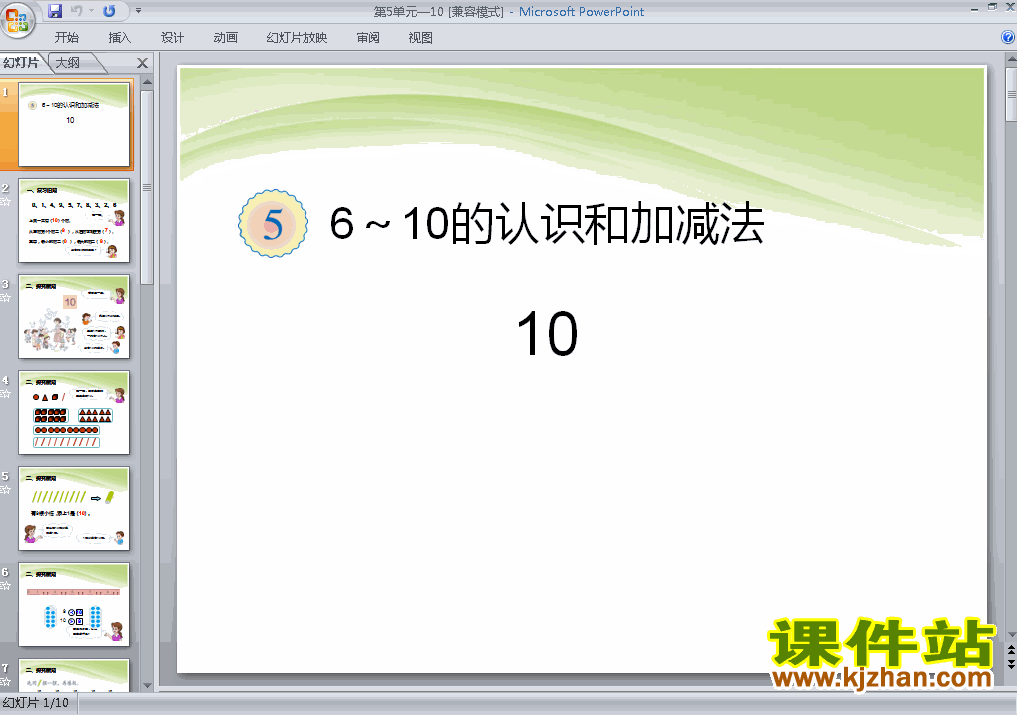 下载课件第五单元:10的认识原创ppt（一上数学）