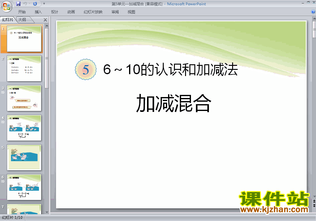 第五单元6~10的认识和加减法:6-10加减混合ppt课件（一上数学）