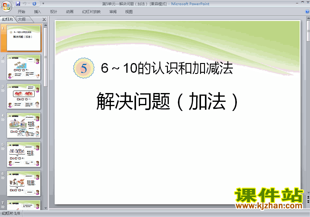 一上人教版数学第五单元:解决问题（加法）精品PPT课件下载