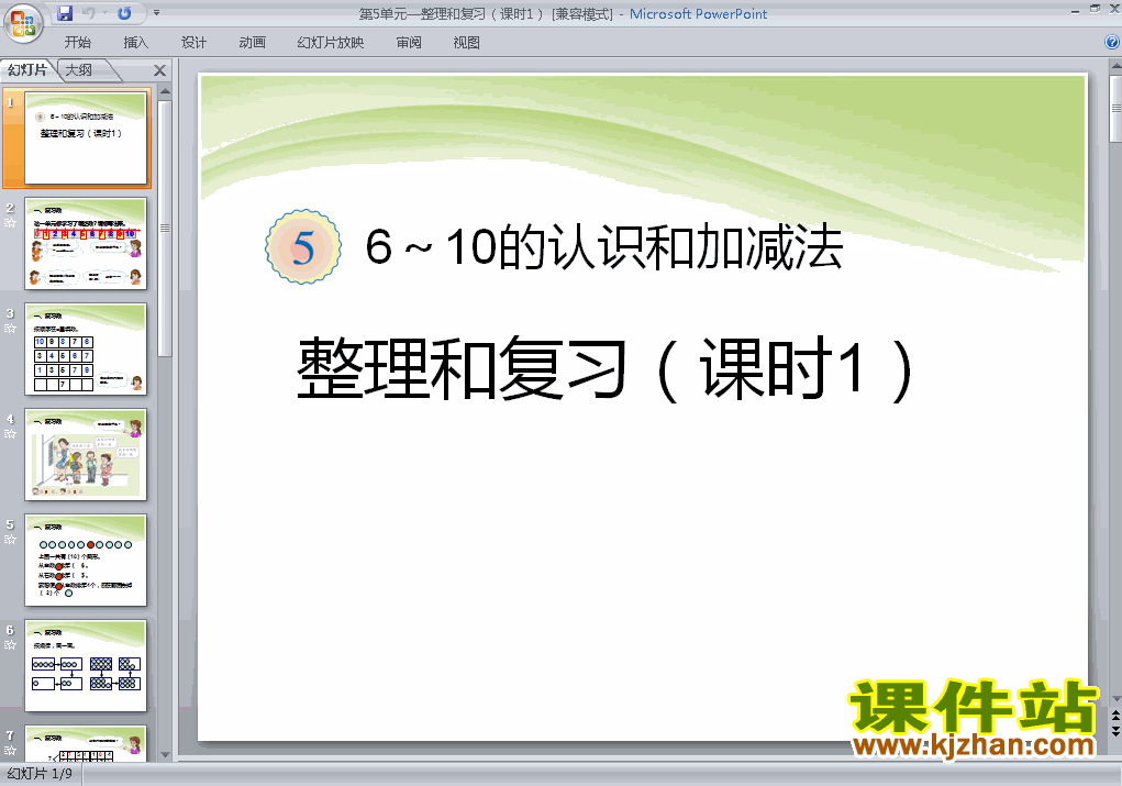 一年级上册数学第五单元:整理和复习（课时1）ppt课件下载