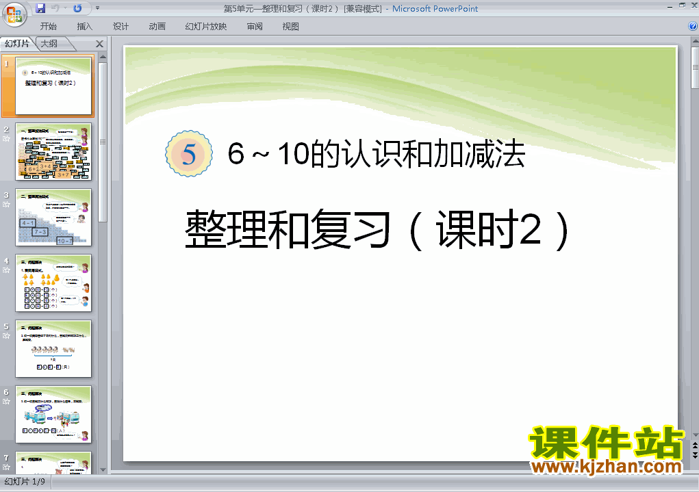 下载一上数学公开课ppt第五单元:整理和复习（课时2）课件