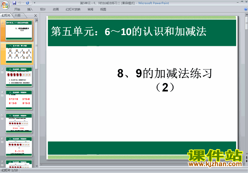 一上数学第五单元:8、9的加减法练习二ppt教学课件下载