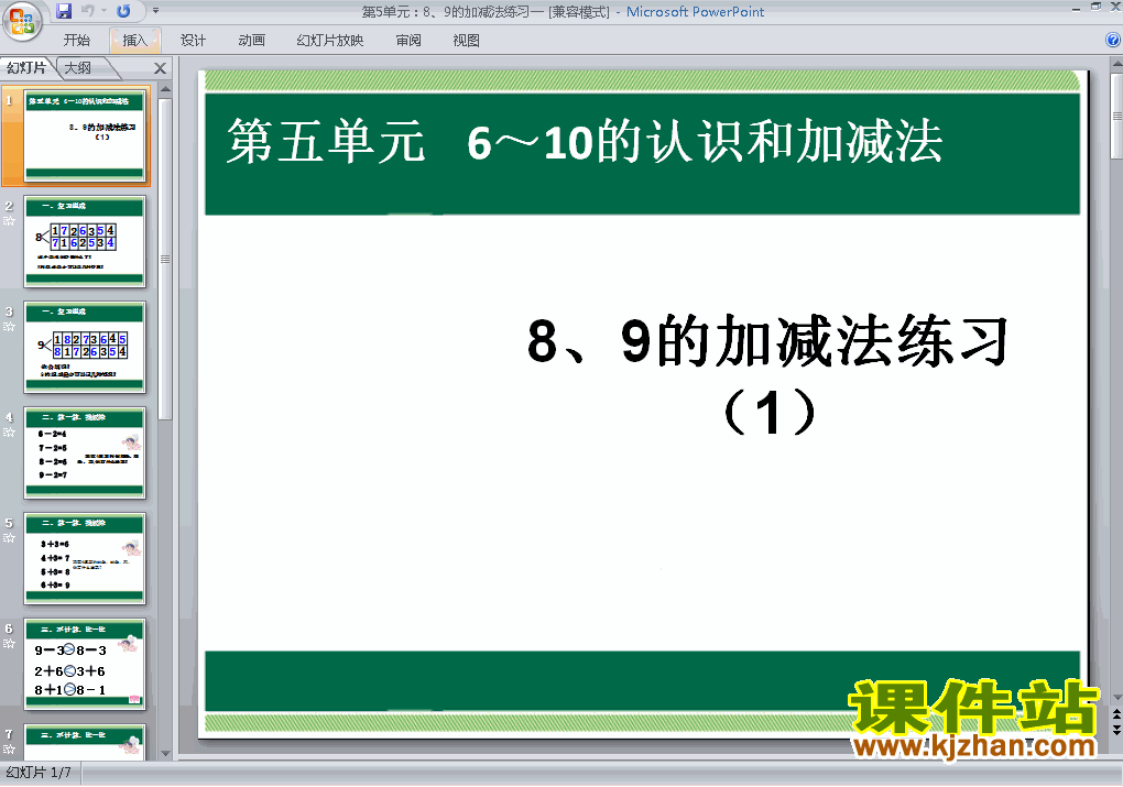 人教版数学第五单元:8、9的加减法练习一ppt原创课件（一上）