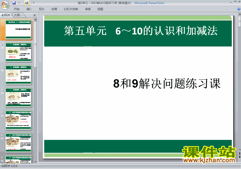 第五单元:8和9解决问题练习课PPT教学自制课件(一年级数学上册)