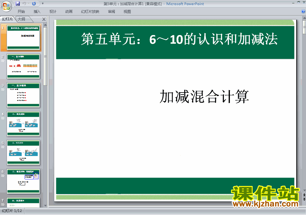 一上人教版数学第五单元:6-10加减混合运算精品PPT课件下载