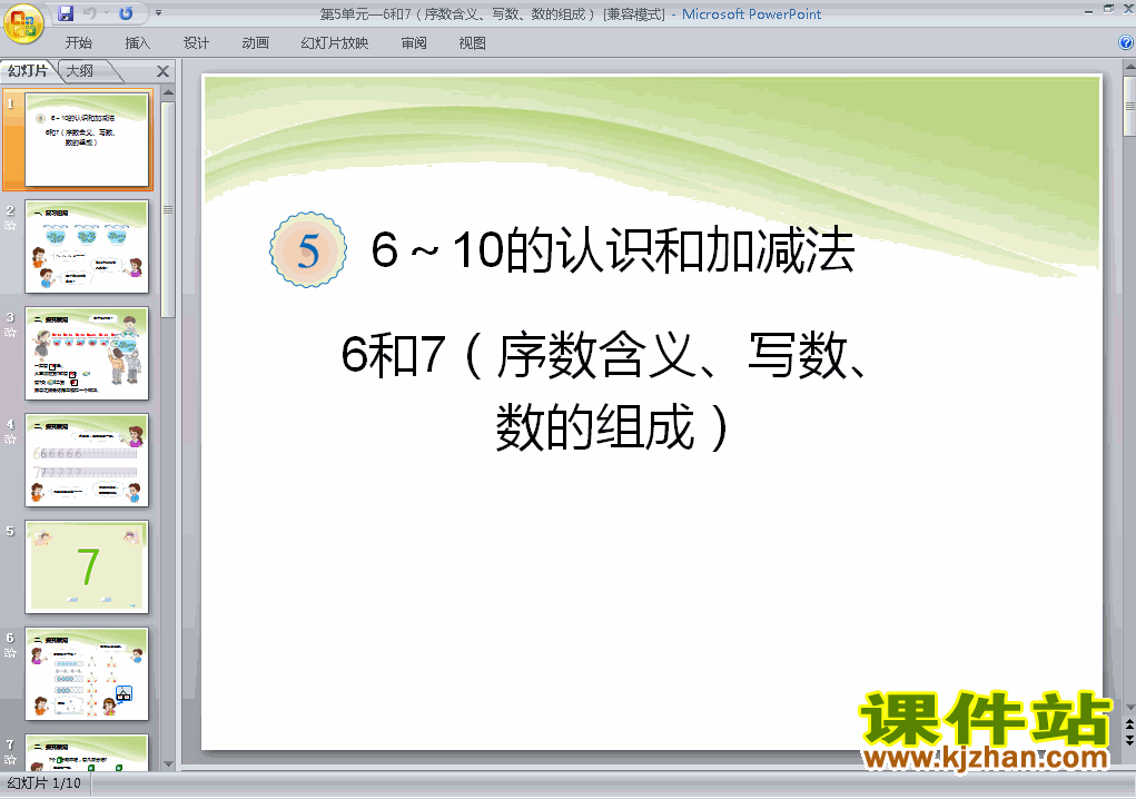 下载数学一年级上册第五单元:6和7教研课PPT教学课件