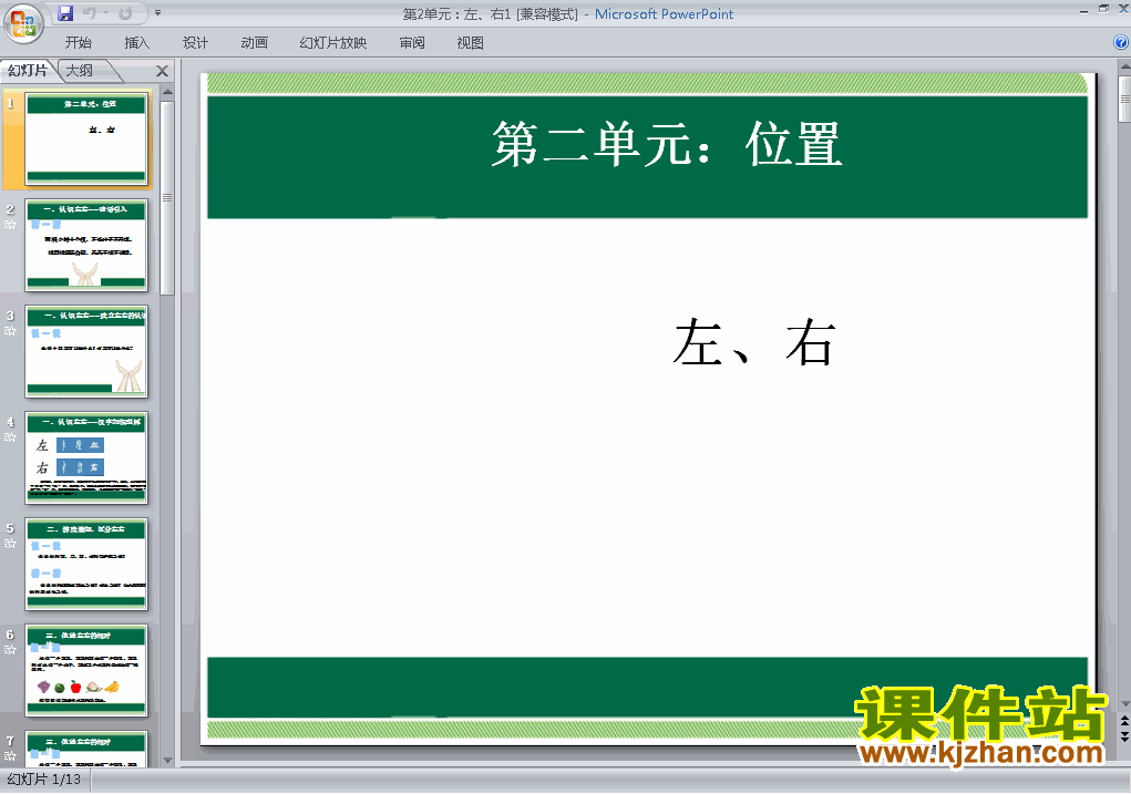 一上数学第二单元位置:左、右ppt比赛获奖教学课件下载