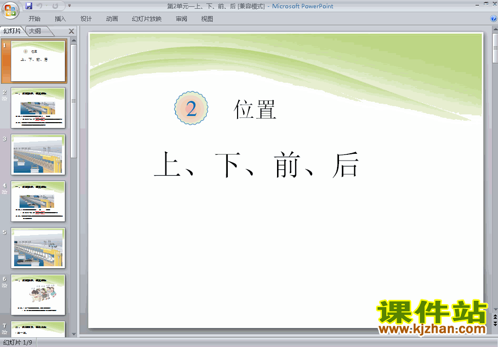 人教版数学第二单元位置:上、下、前、后ppt原创课件（一上）