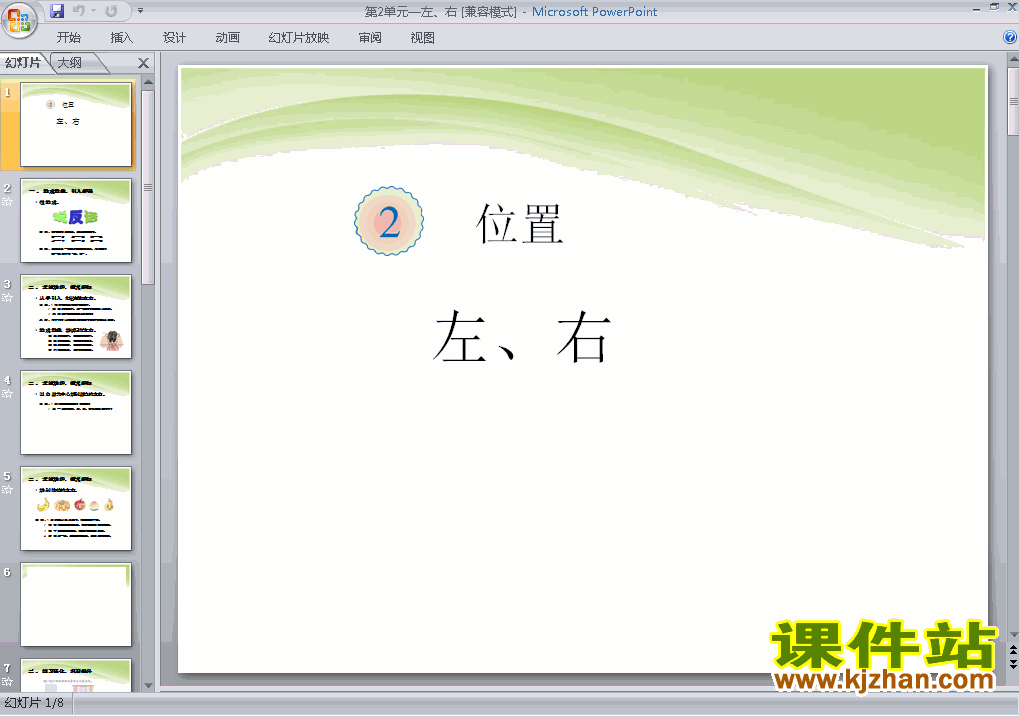 第二单元位置:左、右PPT教学自制课件(一年级数学上册)