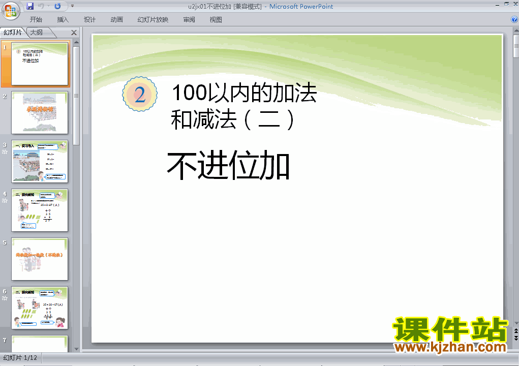 第二单元100以内的加法和减法(二):不进位加ppt课件下载