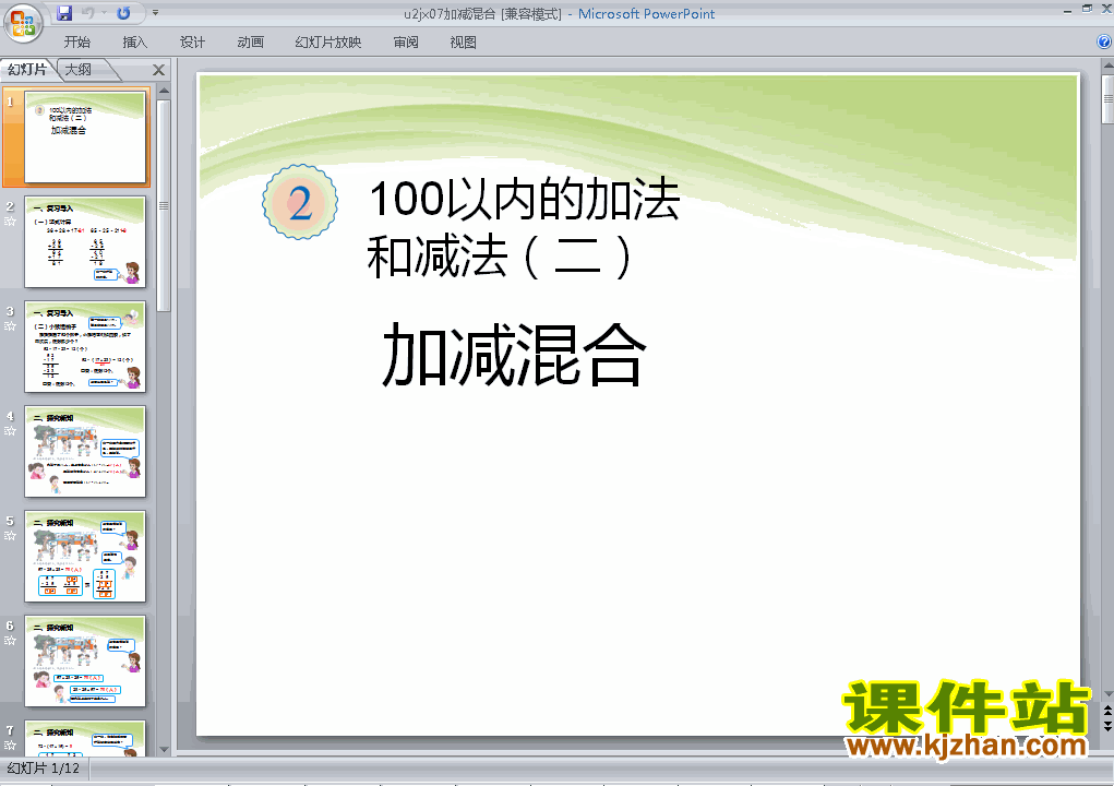 下载ppt第二单元100以内的加法和减法(二)加减混合课件