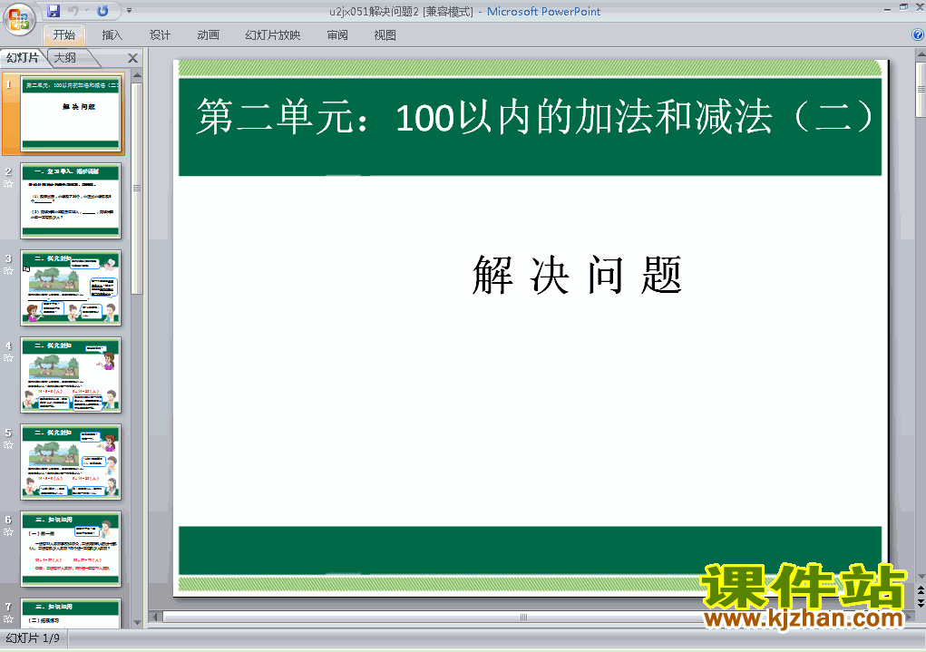100以内的加法和减法(二):解决问题原创ppt（二上数学）