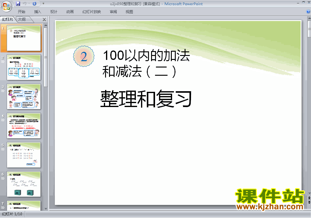 第二单元100以内的加法和减法(二):整理和复习PPT课件下载