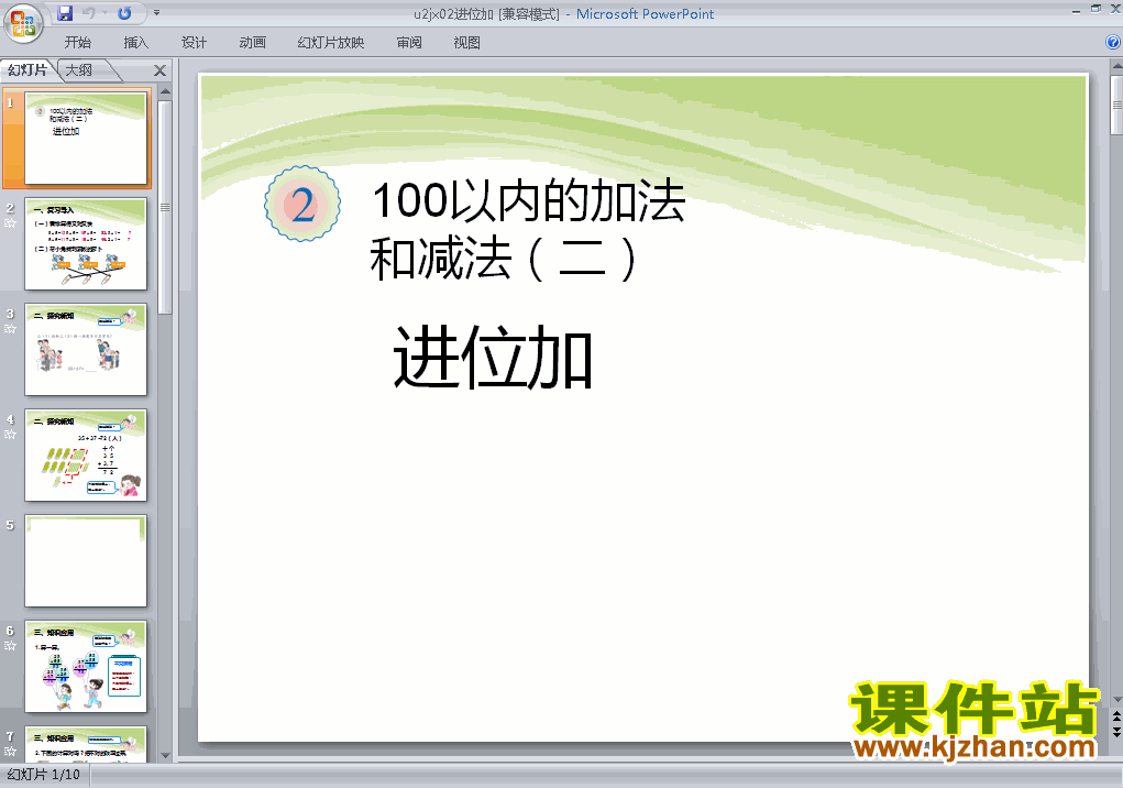 第二单元100以内的加法和减法(二):进位加ppt教学课件下载