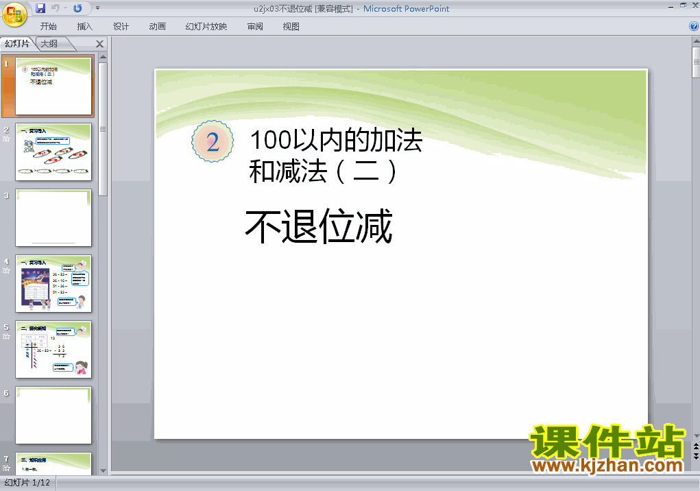 二上数学100以内的加法和减法(二):不退位减PPT课件下载