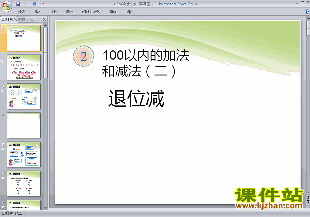 二上人教版数学100以内的加法和减法(二):退位减PPT课件下载