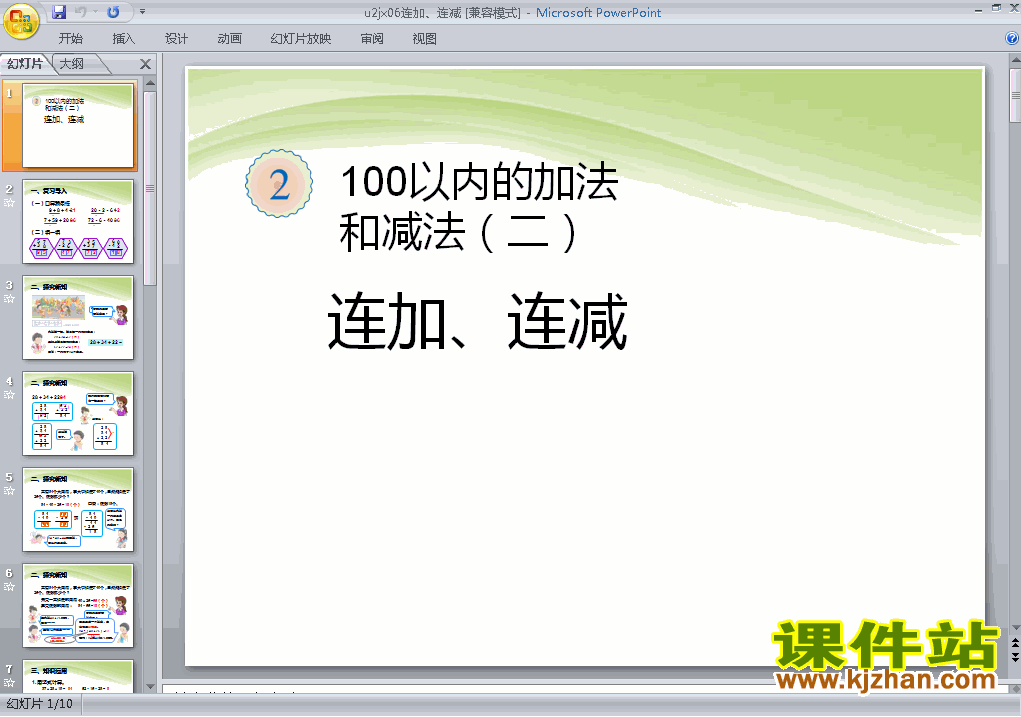 100以内的加法和减法(二):连加、连减上课ppt课件下载