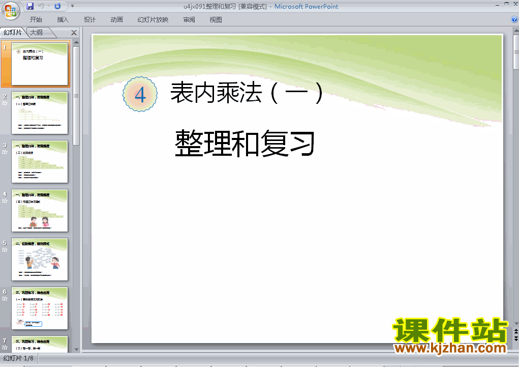 下载二上数学教研课ppt第四单元表内乘法(一)整理和复习课件