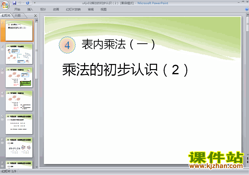 二上数学第四单元乘法的初步认识(2)ppt比赛教学课件下载