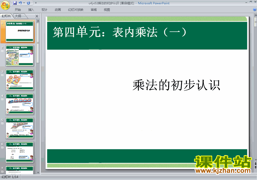 数学第四单元表内乘法(一):乘法的初步认识ppt原创课件（二上）