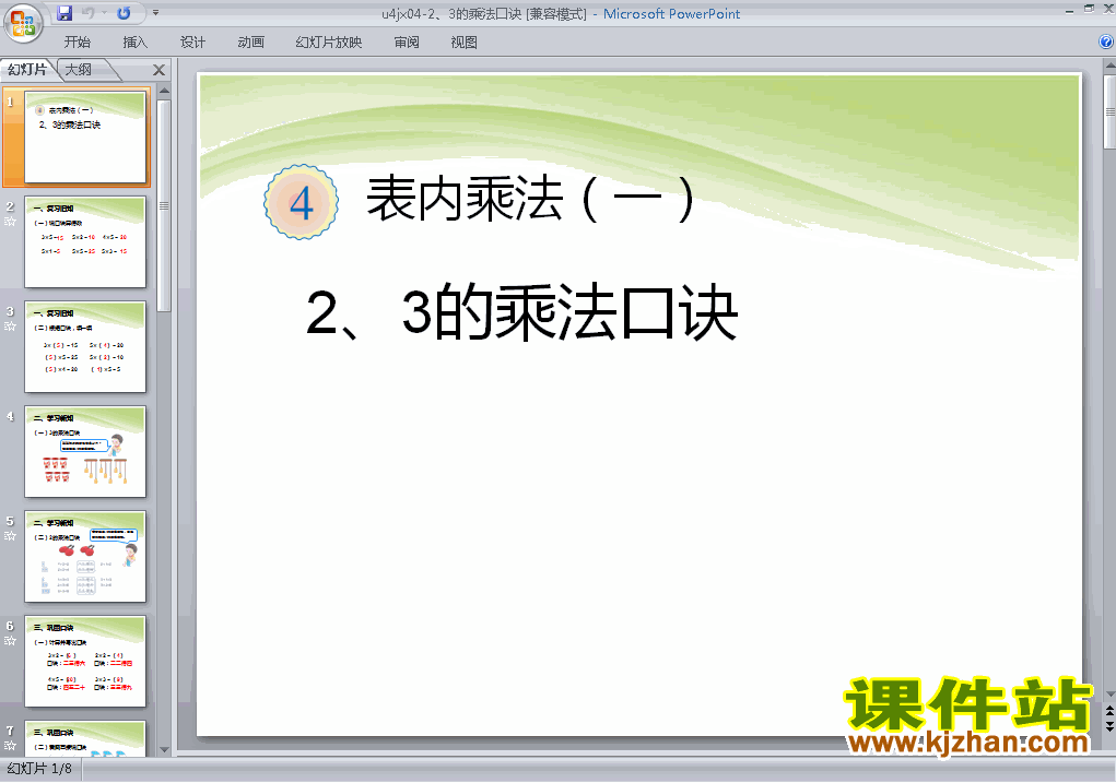 二上数学第四单元:2、3的乘法口诀优秀获奖PPT课件下载