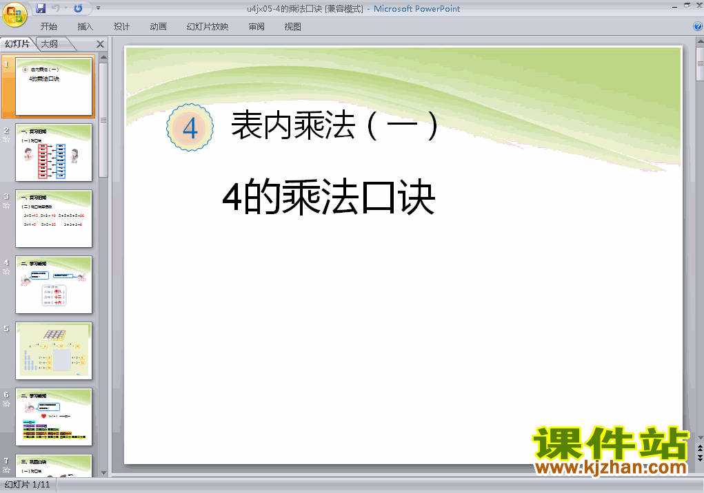 二上数学第四单元:4的乘法口诀优秀获奖PPT课件下载