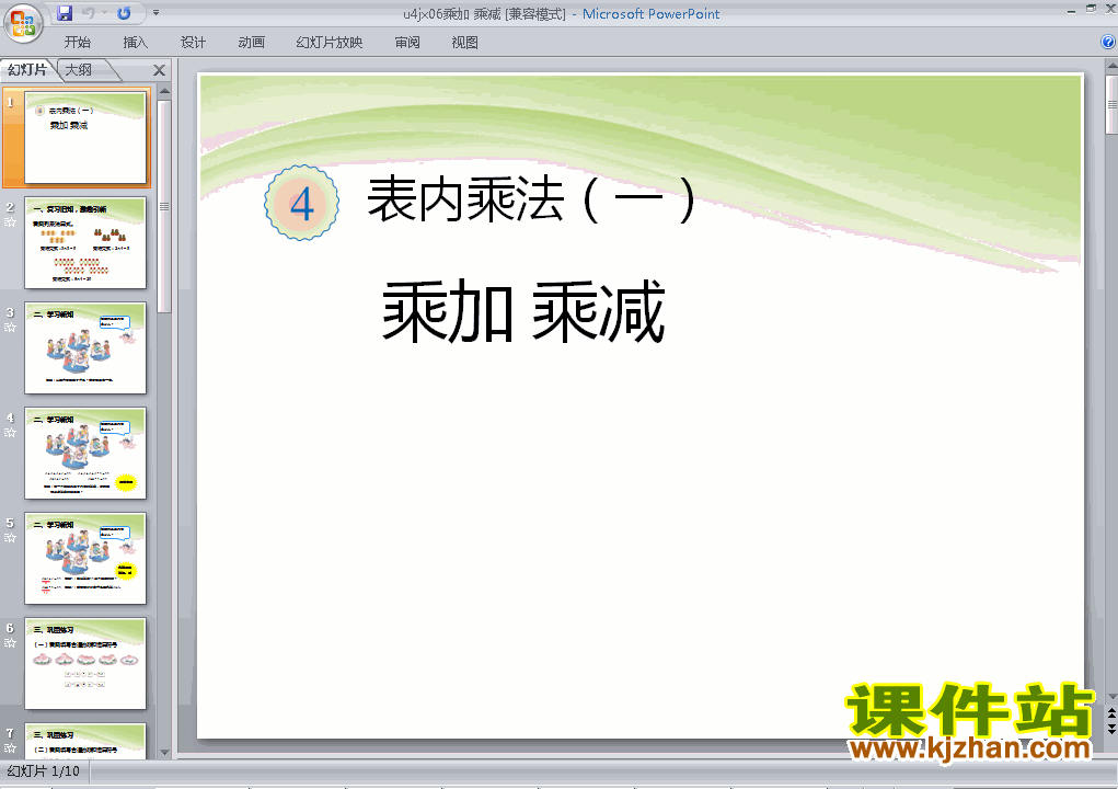 下载数学二上表内乘法(一)乘加、乘减教研课PPT教学课件