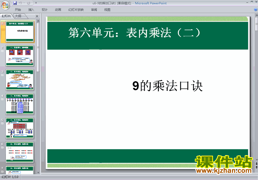 二年级上册数学表内乘法(二):9的乘法口诀优质课ppt课件下载