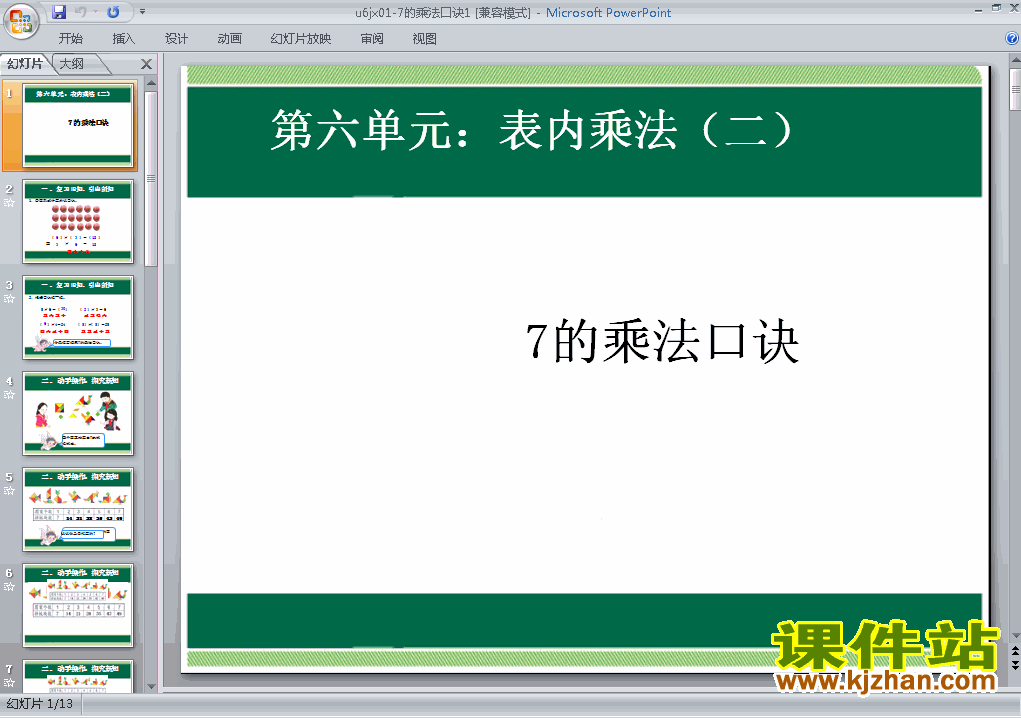 二上数学表内乘法(二)7的乘法口诀ppt比赛获奖教学课件下载