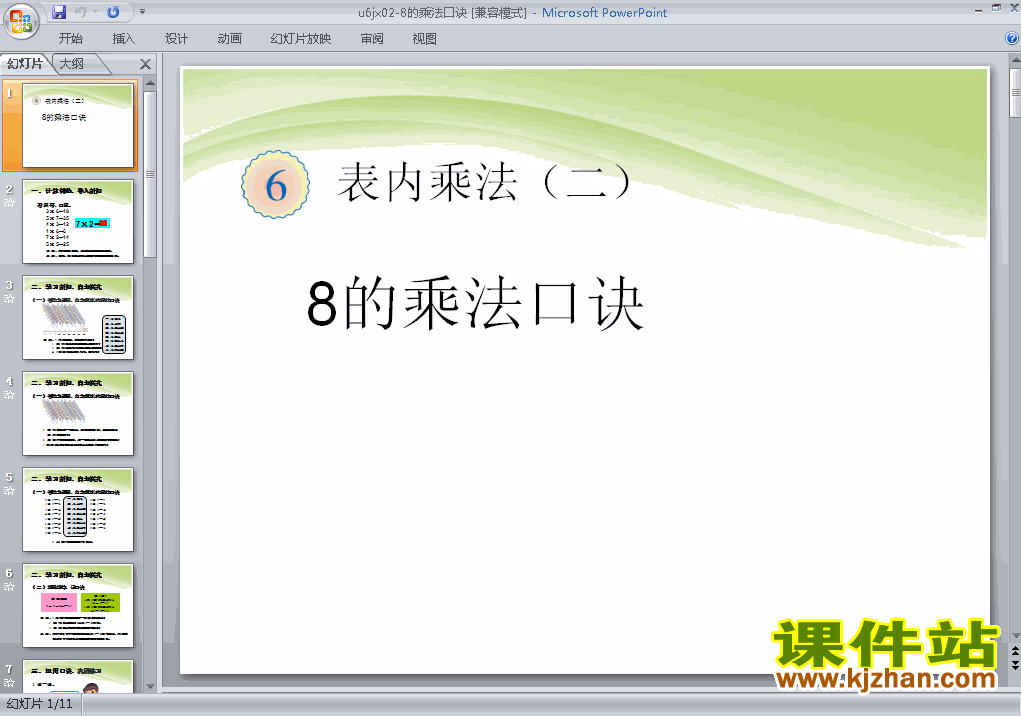 人教版数学第六单元表内乘法(二)8的乘法口诀ppt原创课件（二上）