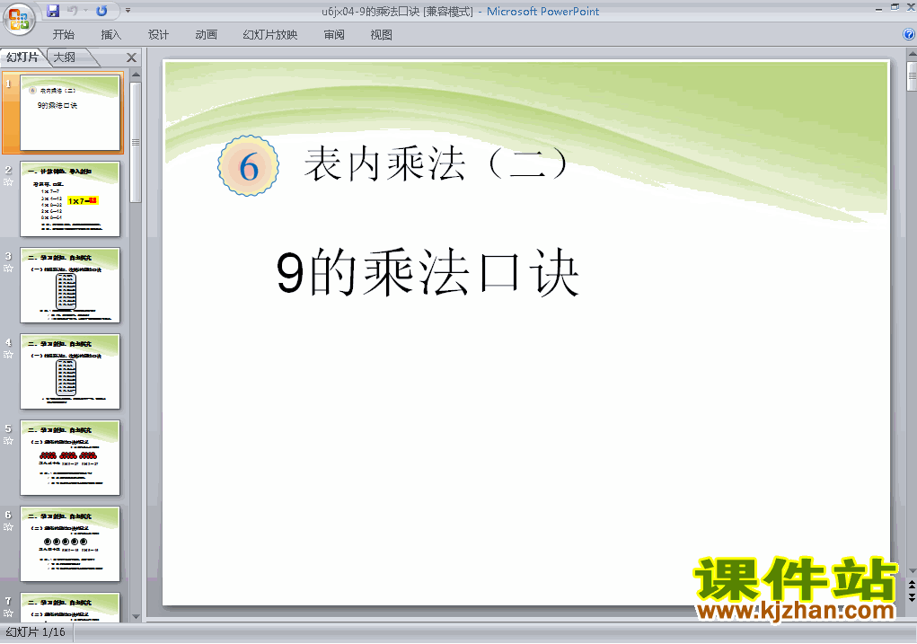 二上数学表内乘法(二):9的乘法口诀优秀获奖PPT课件下载