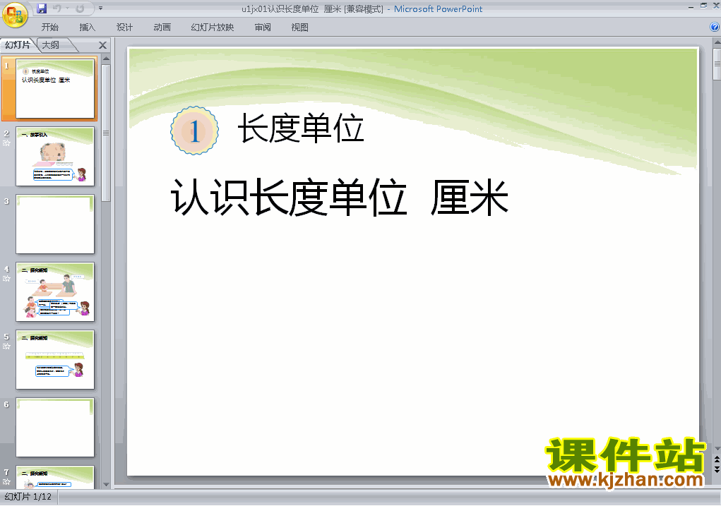 二上数学第一单元长度单位认识长度单位厘米ppt课件下载