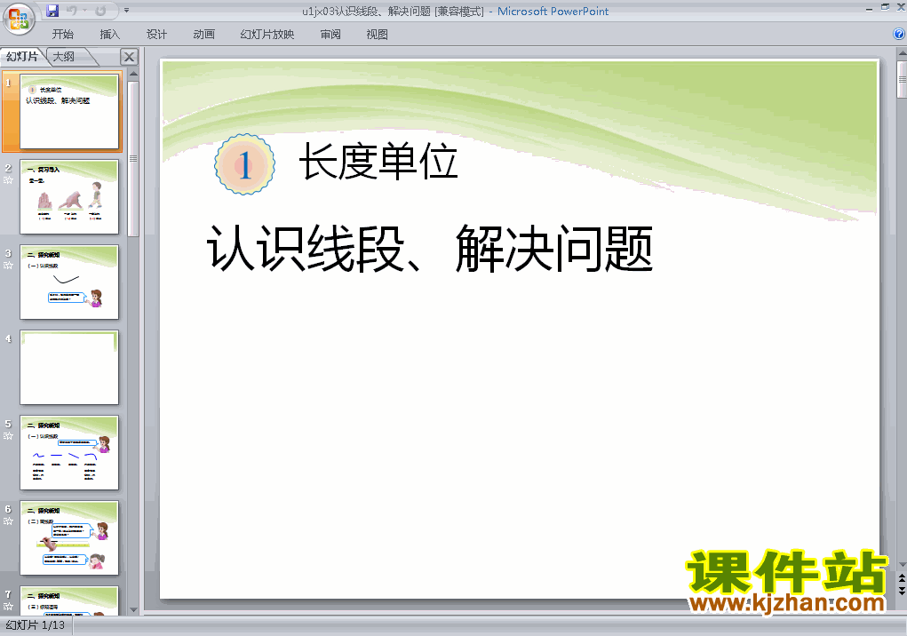 二上数学长度单位:认识线段、解决问题ppt教学课件下载