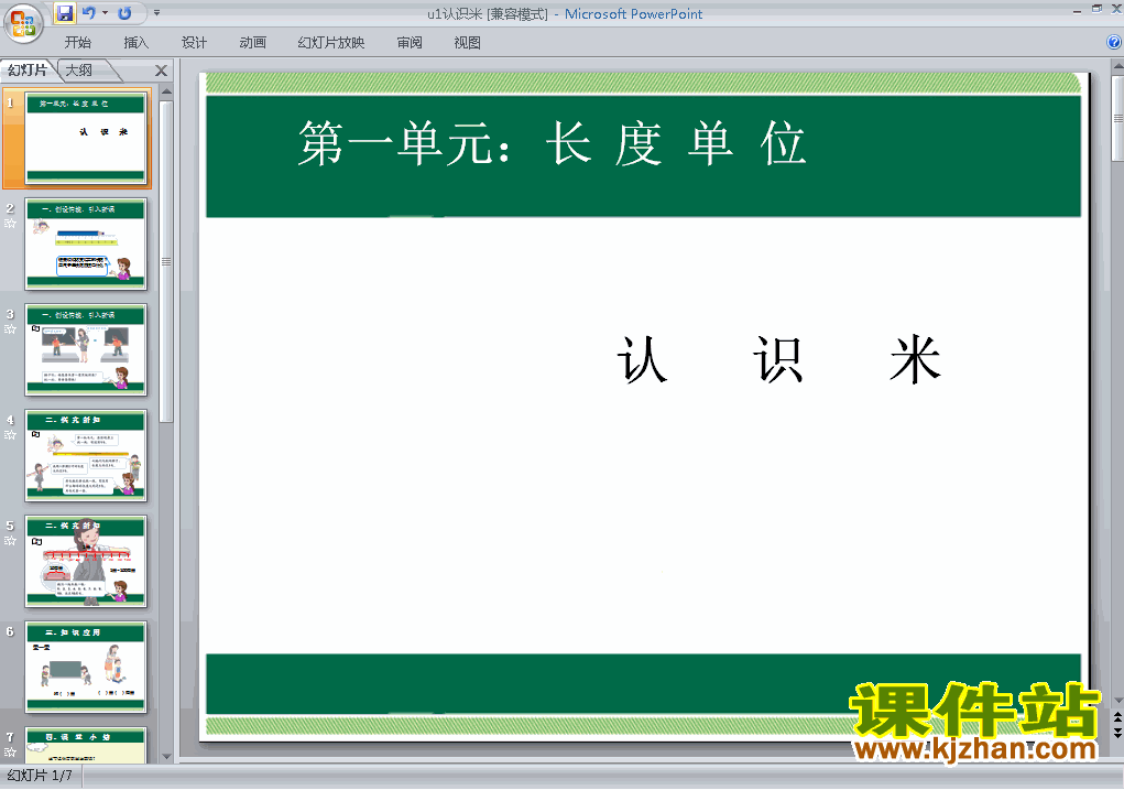 二上数学第一单元长度单位:认识米优秀获奖PPT课件下载