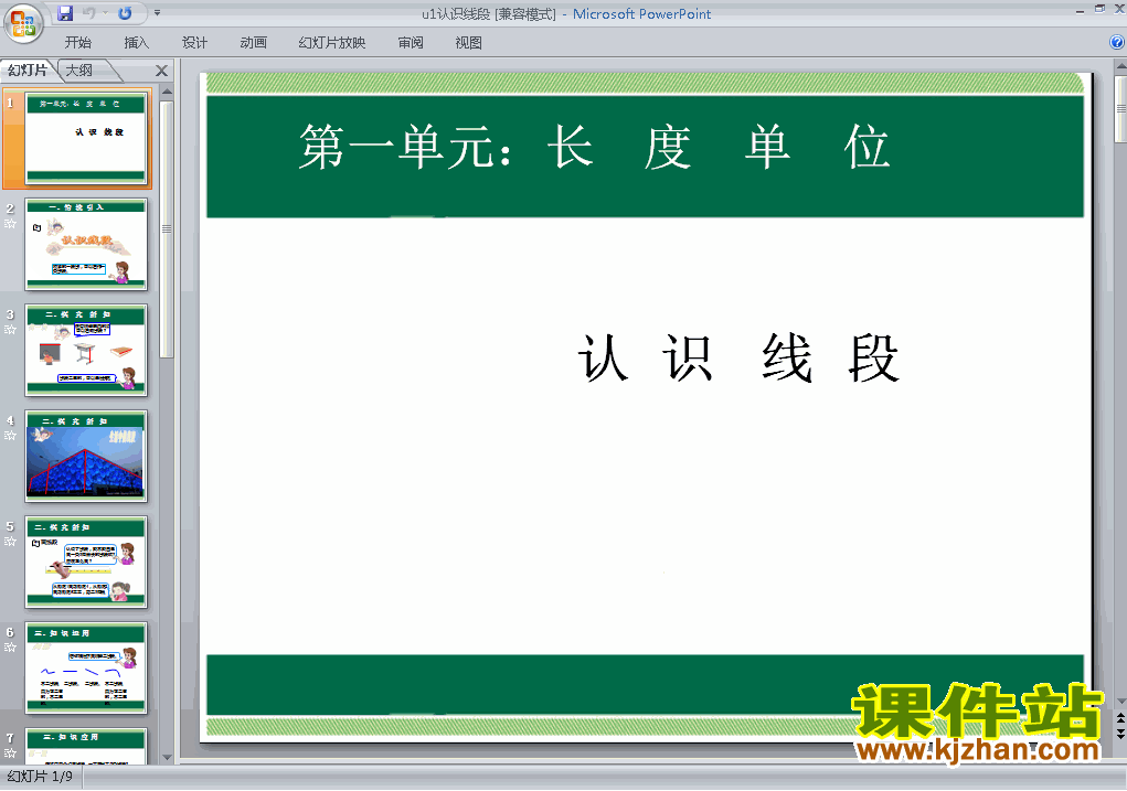 二上人教版数学第一单元长度单位:认识线段精品PPT课件下载
