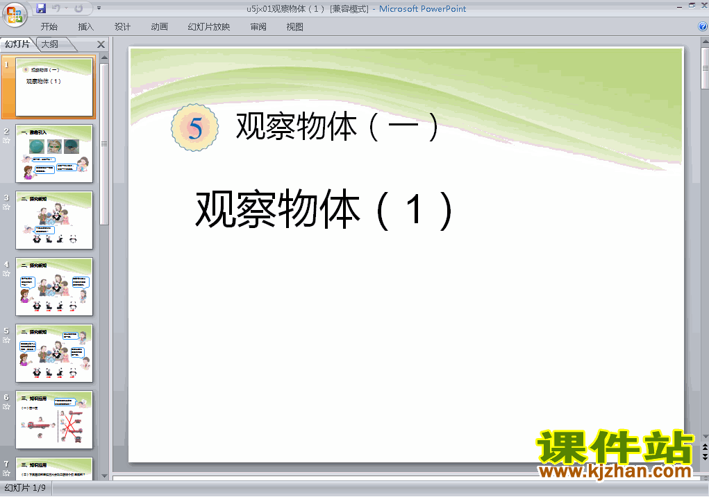 二上数学观察物体(一):观察物体（1）优质课ppt课件下载