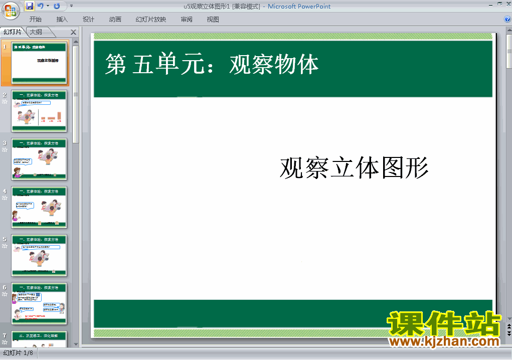 观察物体(一):观察立体图形ppt比赛获奖教学课件下载