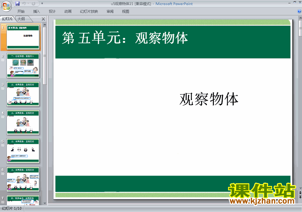人教版数学第五单元观察物体(一):观察物体ppt原创课件（二上）
