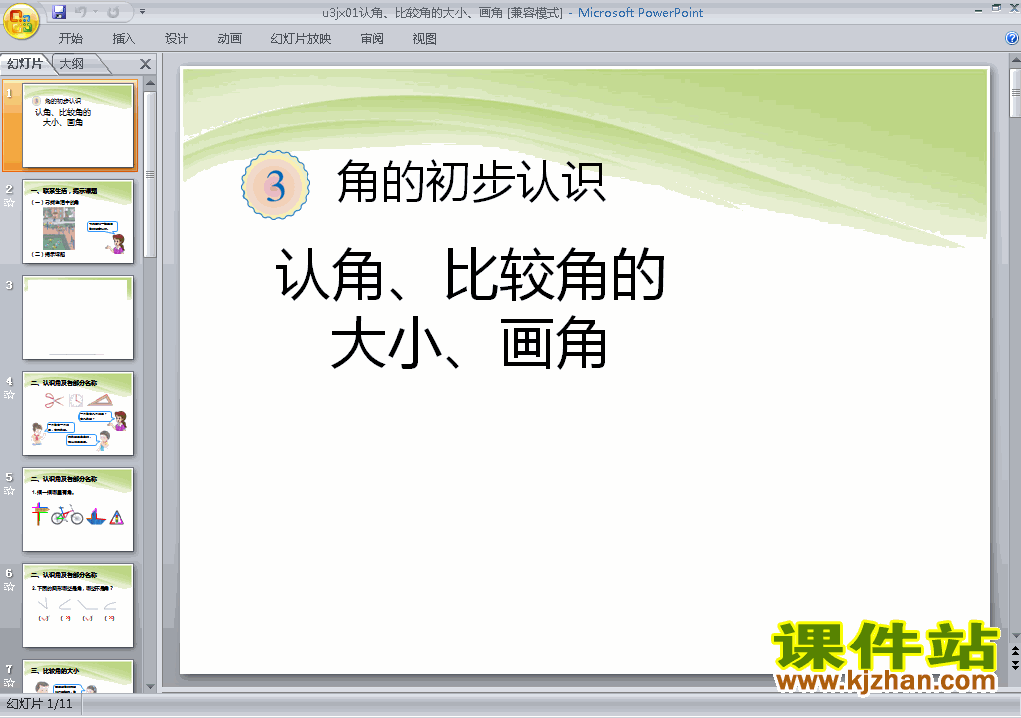 二上数学认识认角、比较角的大小、画角优质课ppt课件下载
