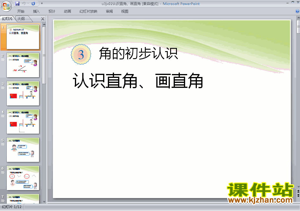 二上数学第三单元认识直角、画直角ppt比赛获奖教学课件下载
